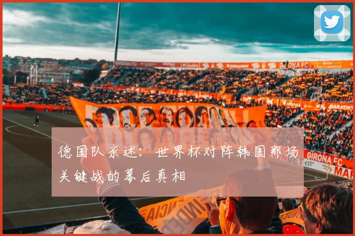 德国队亲述：世界杯对阵韩国那场关键战的幕后真相